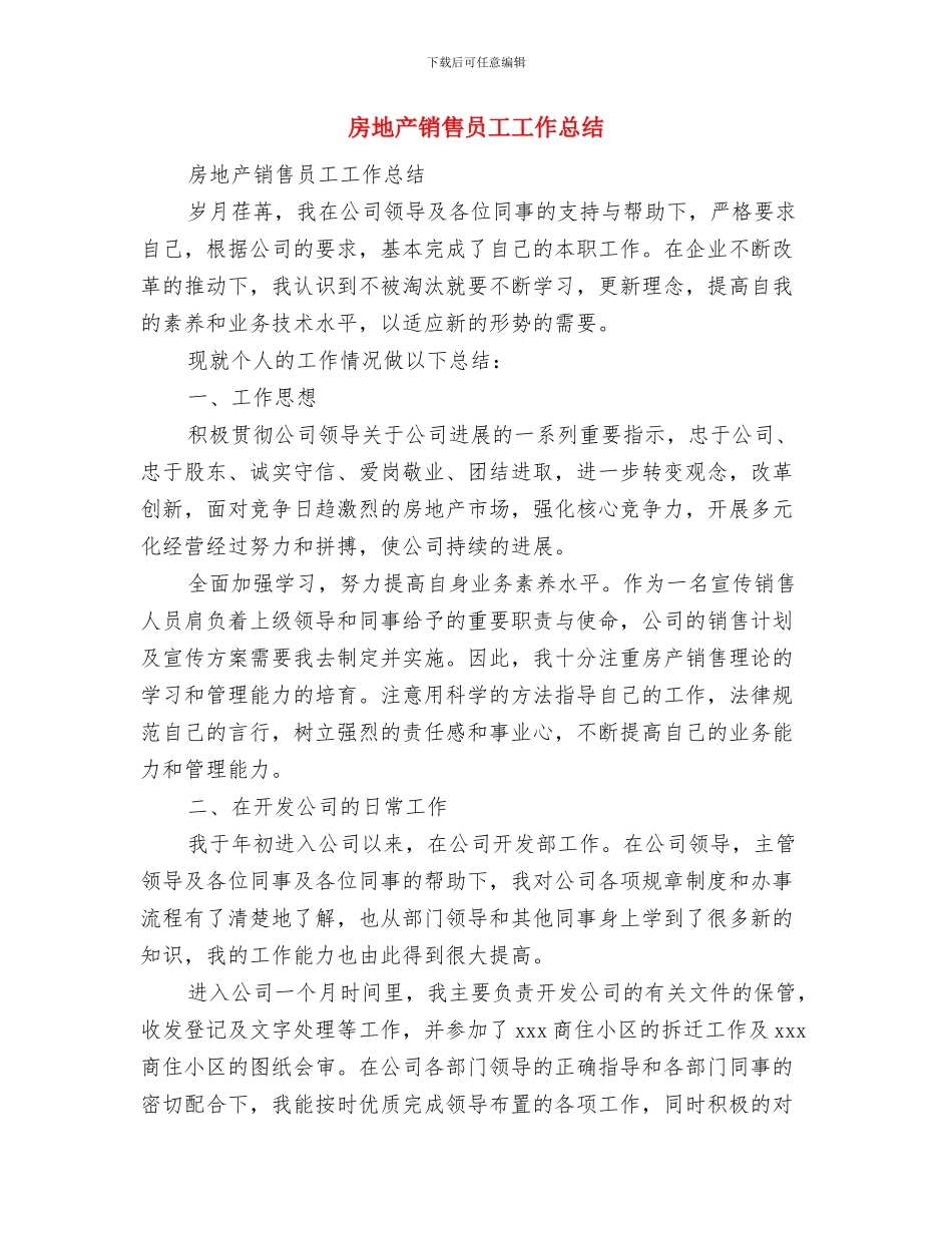 房地产销售员工作总结与房地产销售员工工作总结汇编_第3页