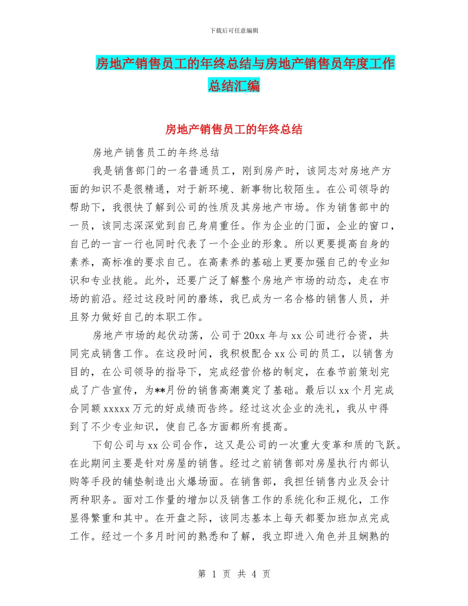 房地产销售员工的年终总结与房地产销售员年度工作总结汇编_第1页
