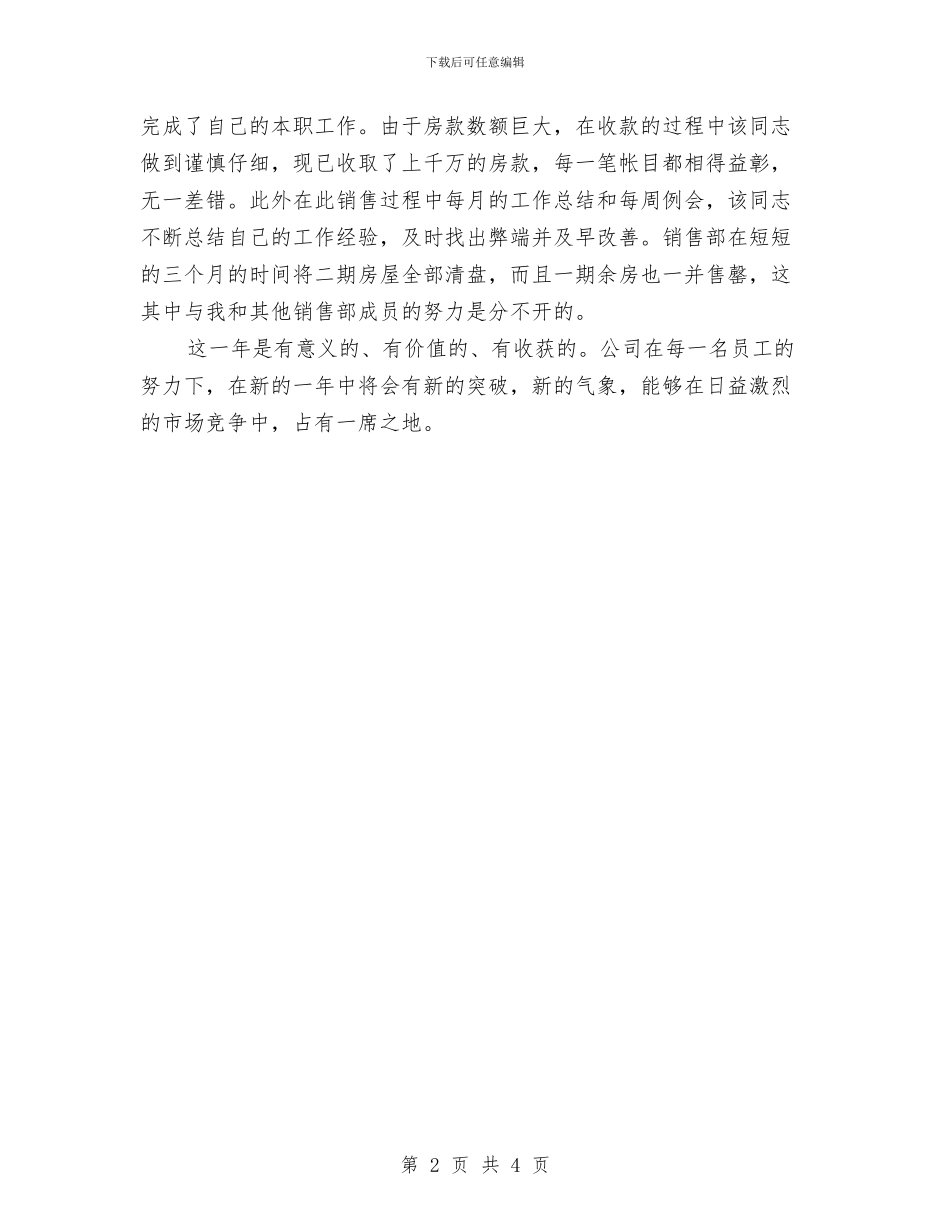 房地产销售员工的年终总结与房地产销售员年度工作总结汇编_第2页