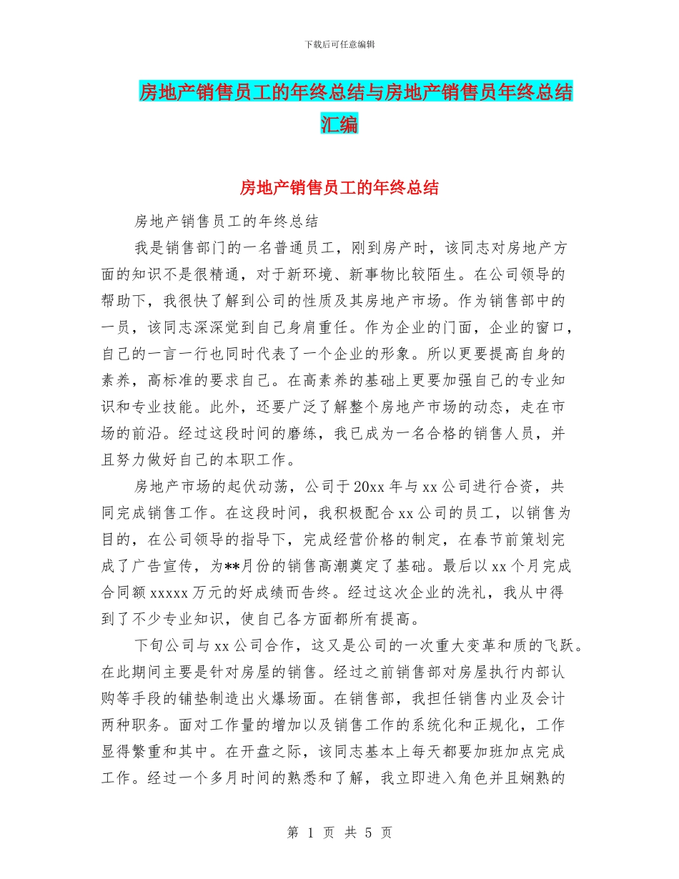 房地产销售员工的年终总结与房地产销售员年终总结汇编_第1页