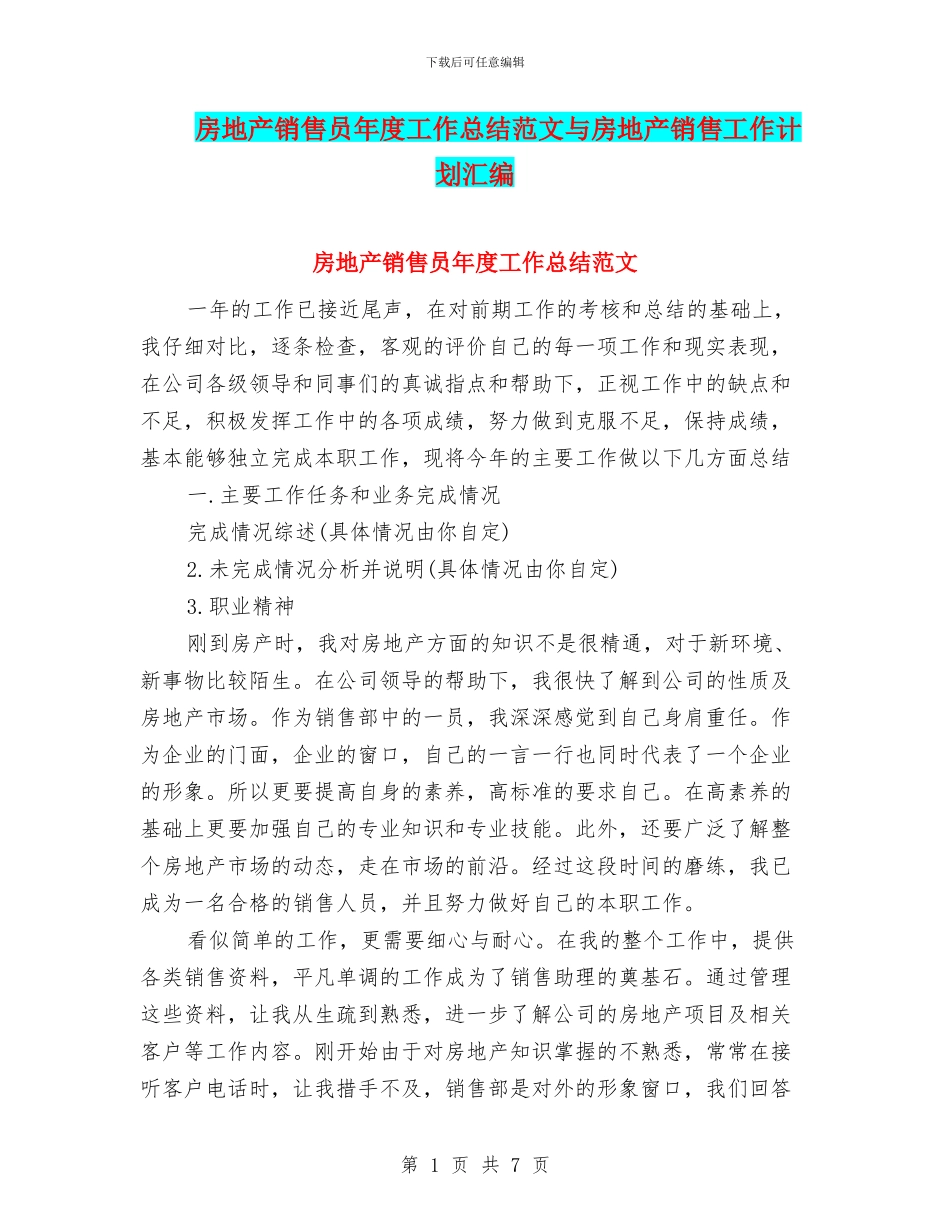 房地产销售员年度工作总结范文与房地产销售工作计划汇编_第1页