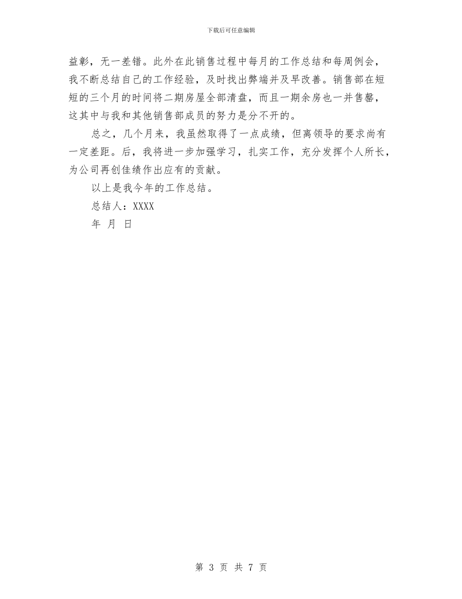 房地产销售员年度工作总结范文与房地产销售工作计划汇编_第3页