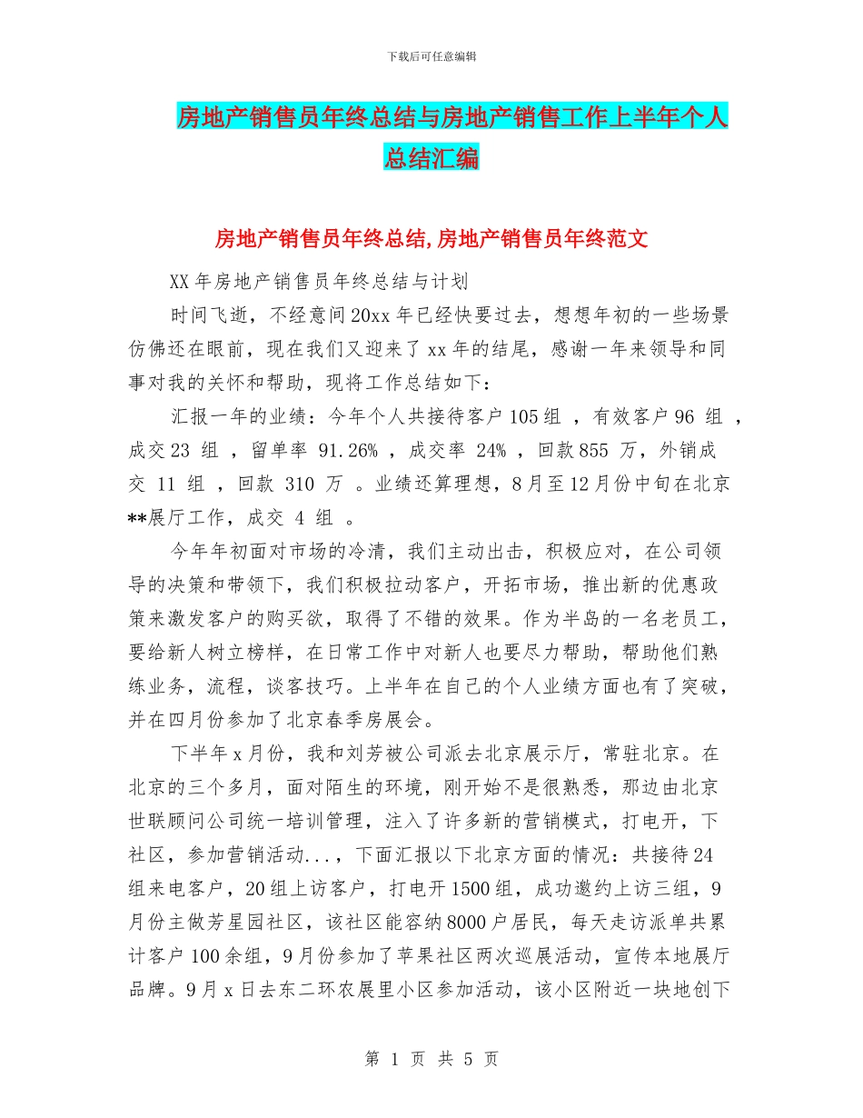房地产销售员年终总结与房地产销售工作上半年个人总结汇编_第1页