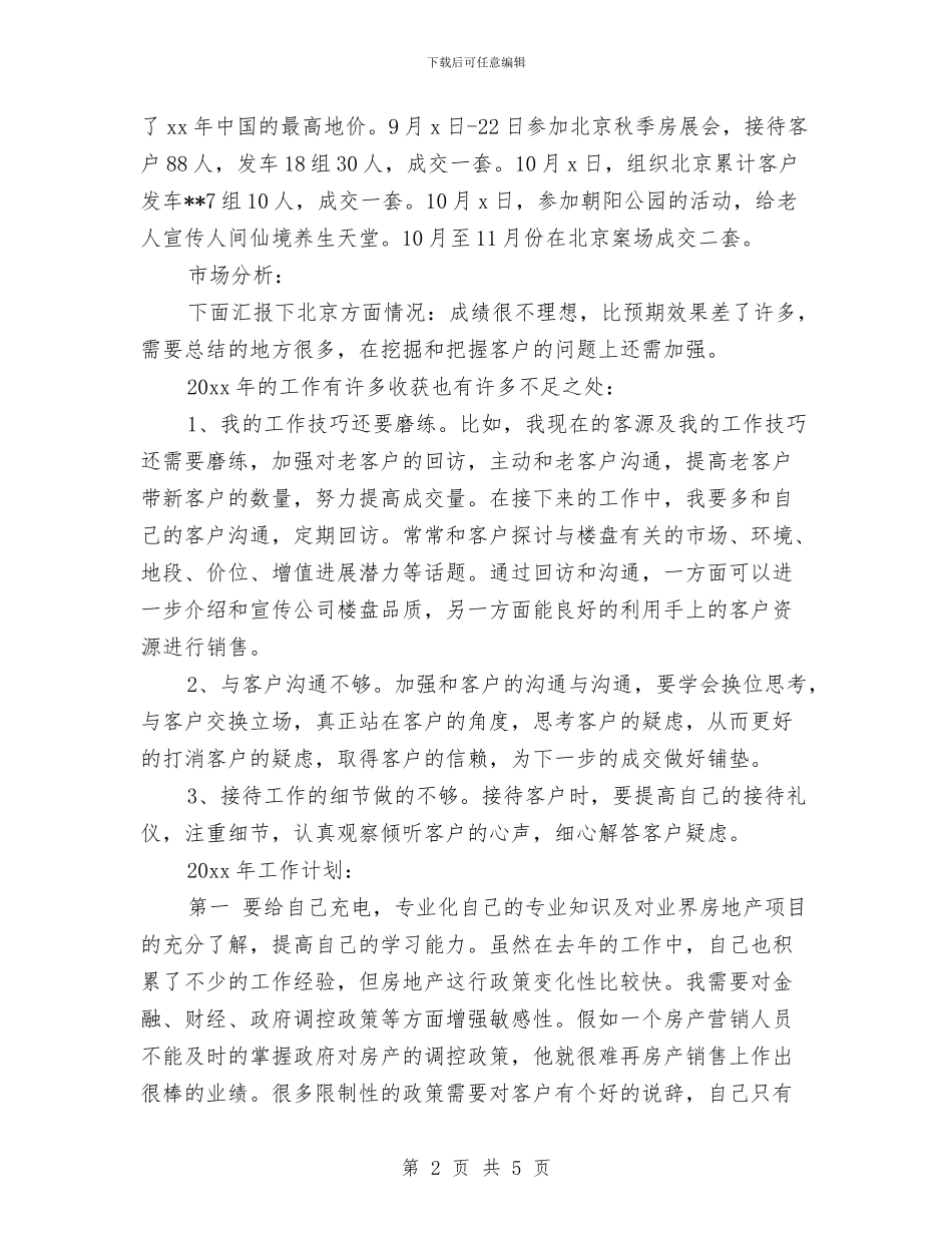 房地产销售员年终总结与房地产销售工作上半年个人总结汇编_第2页
