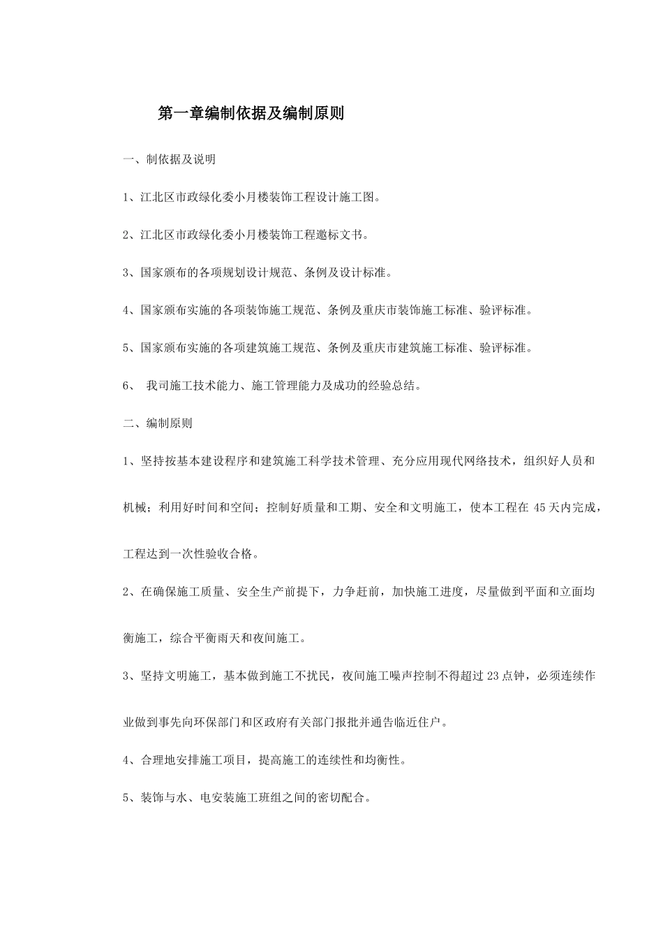 江北区市政绿化委小月楼装饰工程施工组织设计_第2页