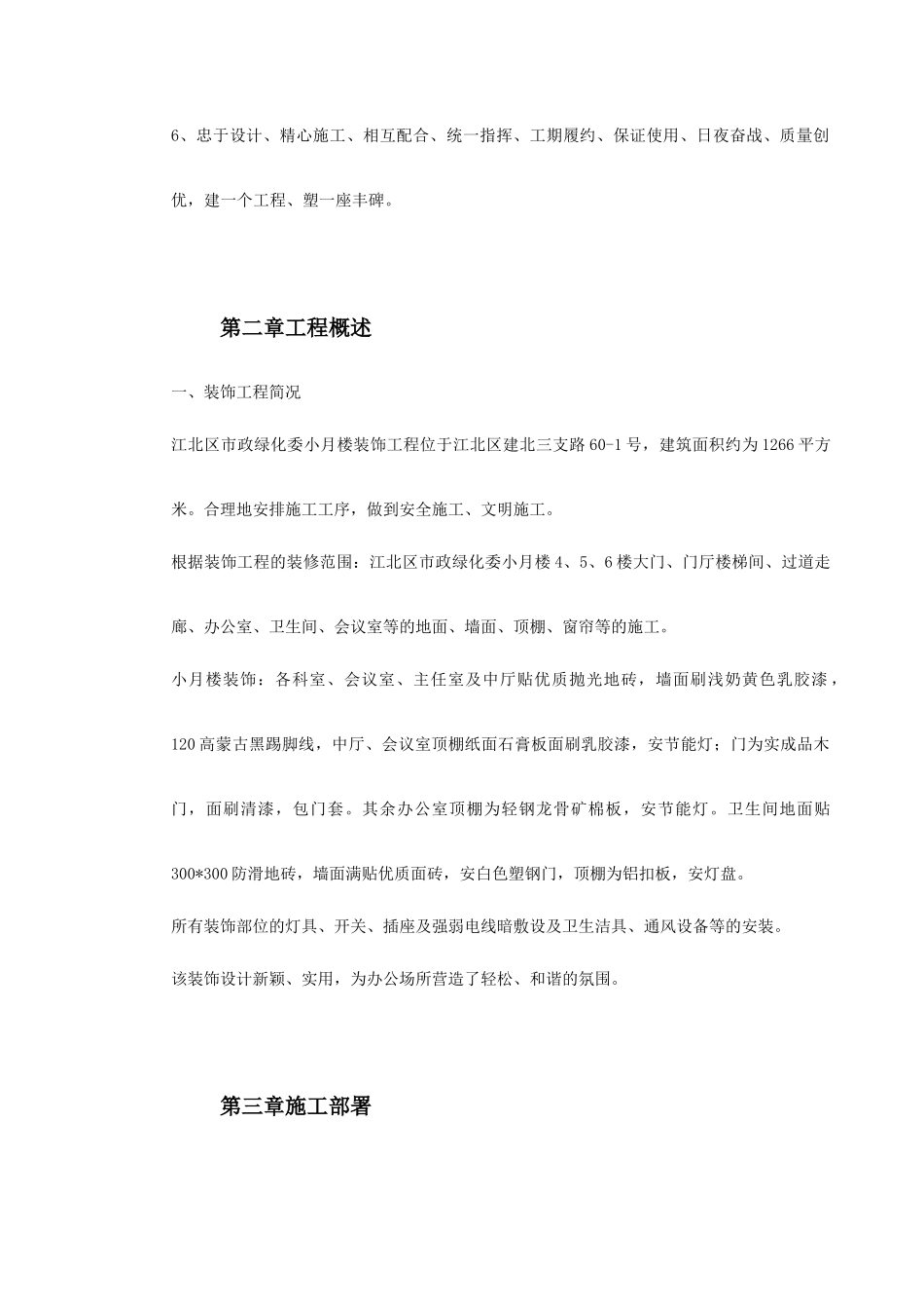 江北区市政绿化委小月楼装饰工程施工组织设计_第3页