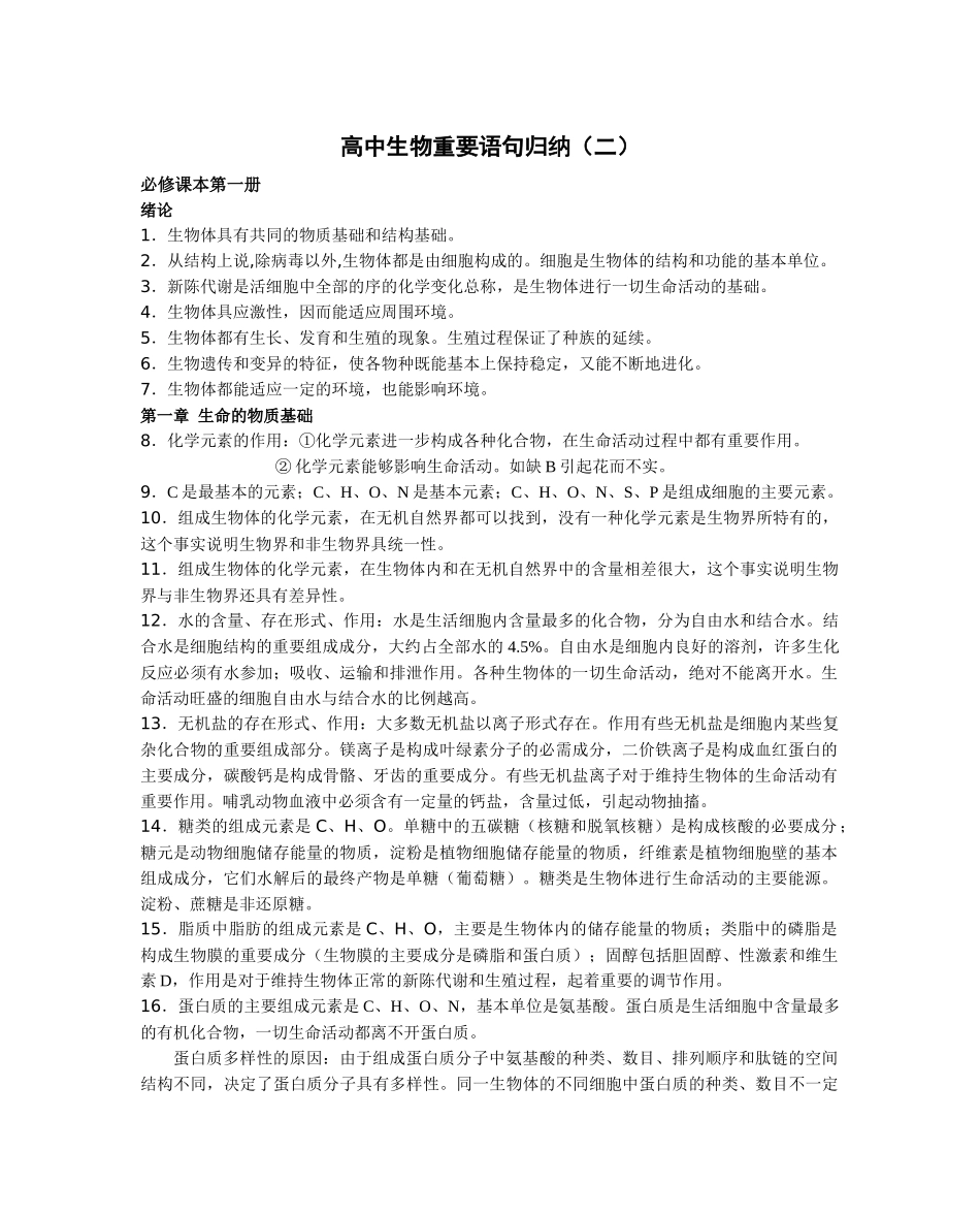 高中生物重要语句归纳(二)_第1页