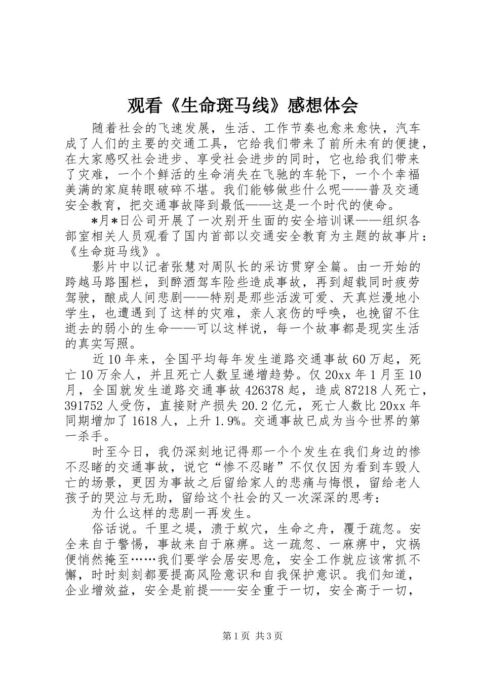 观看《生命斑马线》感想体会_第1页