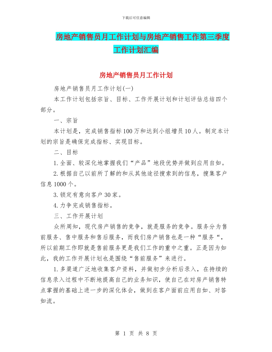 房地产销售员月工作计划与房地产销售工作第三季度工作计划汇编_第1页