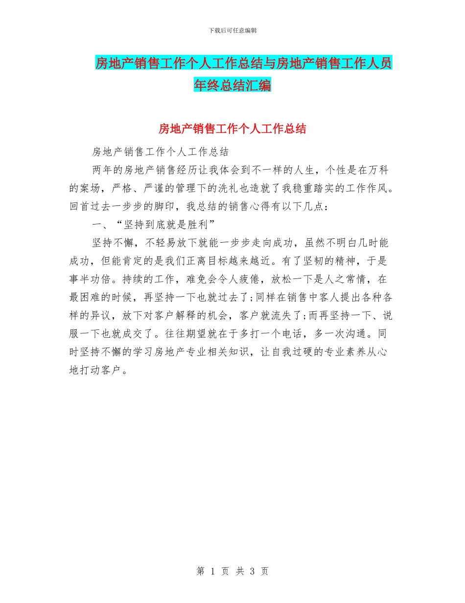 房地产销售工作个人工作总结与房地产销售工作人员年终总结汇编_第1页