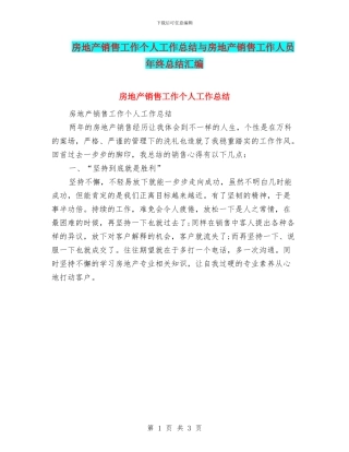 房地产销售工作个人工作总结与房地产销售工作人员年终总结汇编