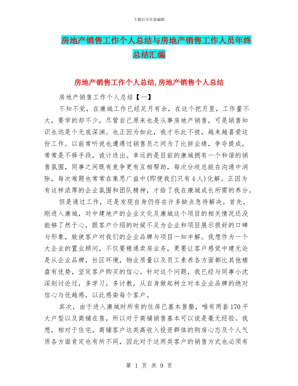 房地产销售工作个人总结与房地产销售工作人员年终总结汇编_第1页