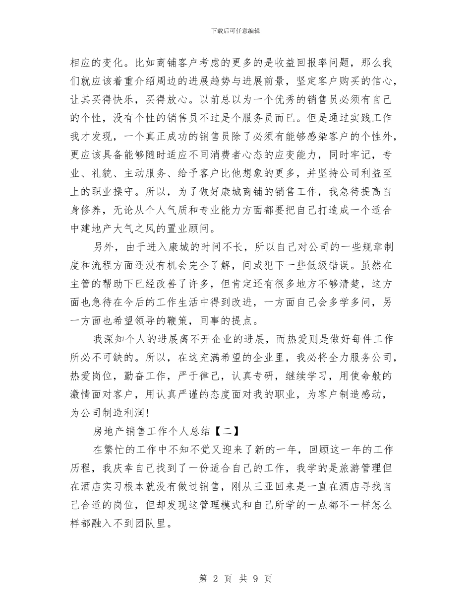房地产销售工作个人总结与房地产销售工作人员年终总结汇编_第2页