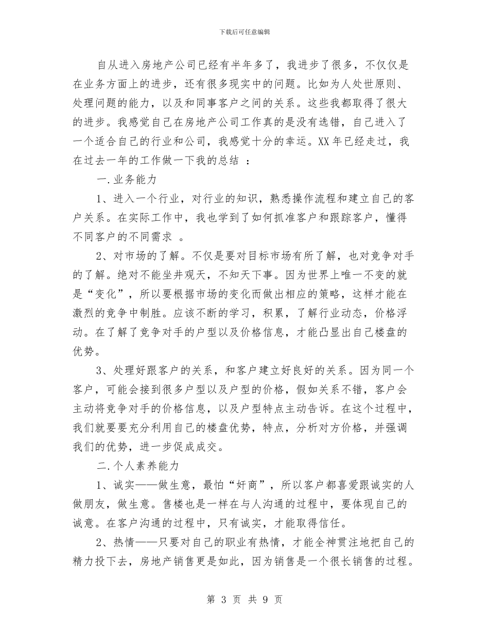 房地产销售工作个人总结与房地产销售工作人员年终总结汇编_第3页
