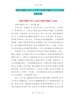 房地产销售工作个人总结与房地产销售工作人员年终总结汇编