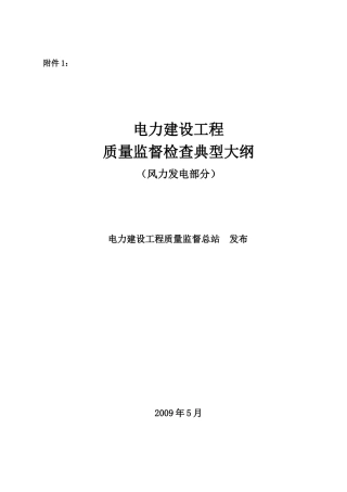 《电力建设工程质量监督检查典型大纲》（风力发电部分）