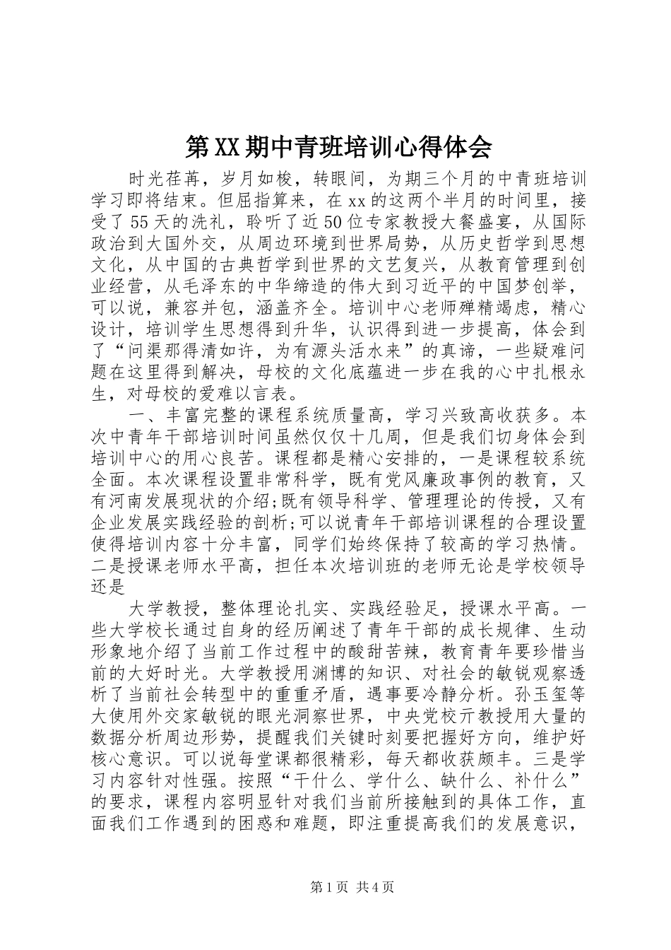 第XX期中青班培训心得体会_第1页