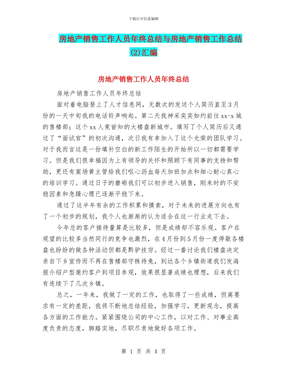 房地产销售工作人员年终总结与房地产销售工作总结汇编_第1页