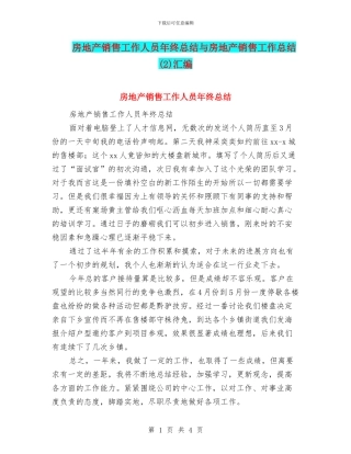 房地产销售工作人员年终总结与房地产销售工作总结汇编