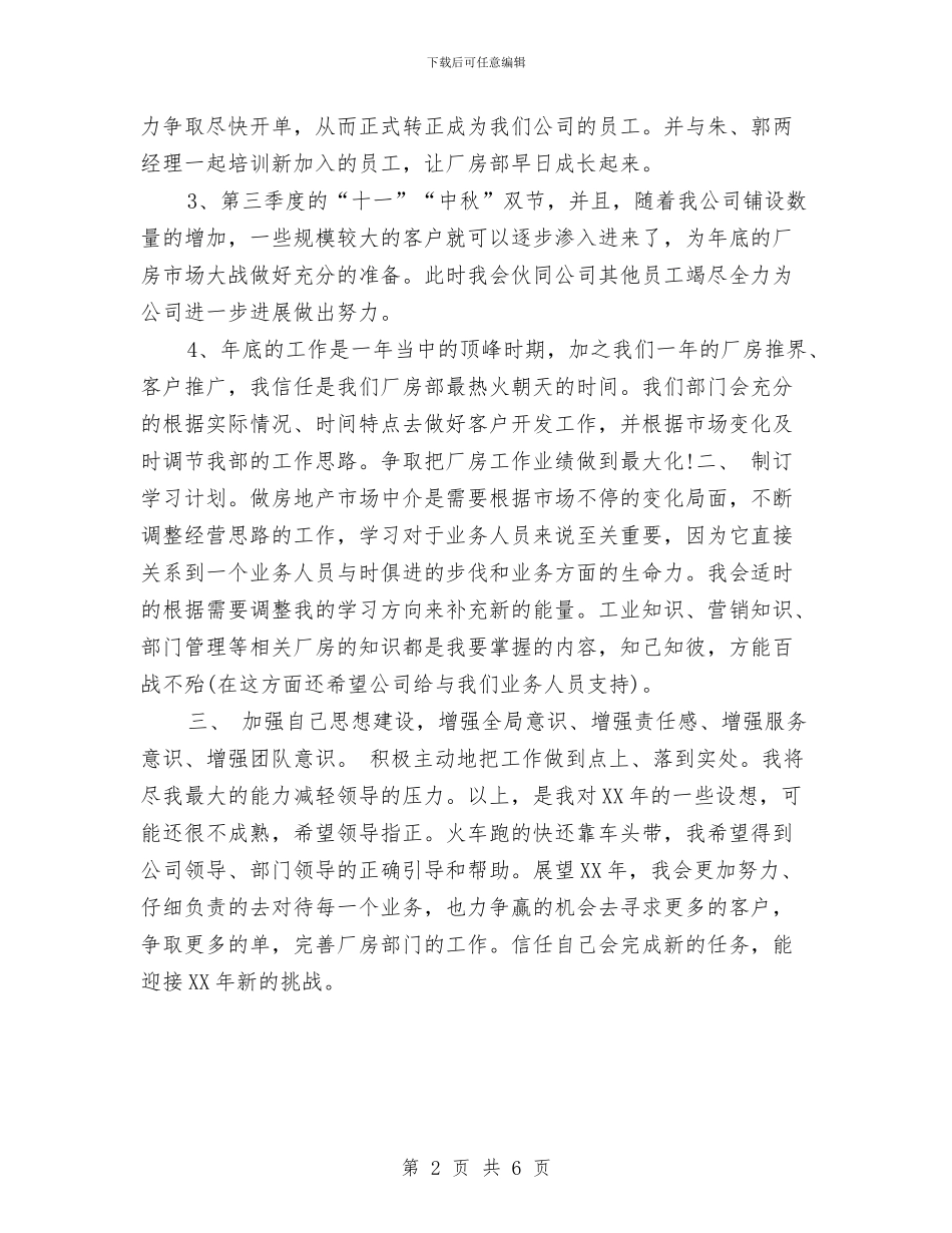 房地产销售工作安排与房地产销售工作安排范文汇编_第2页