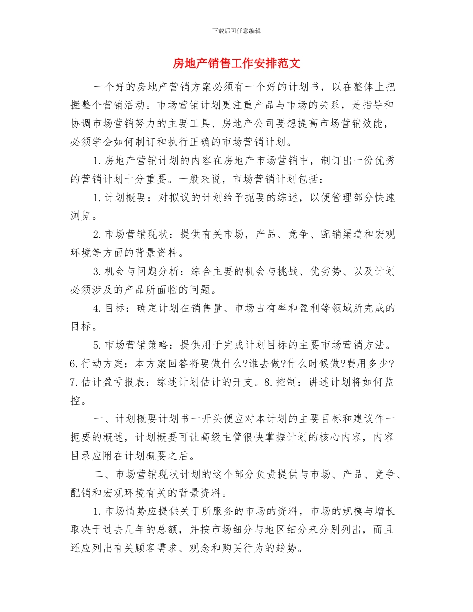 房地产销售工作安排与房地产销售工作安排范文汇编_第3页