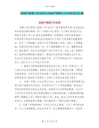 房地产销售工作安排与房地产销售工作安排范文汇编
