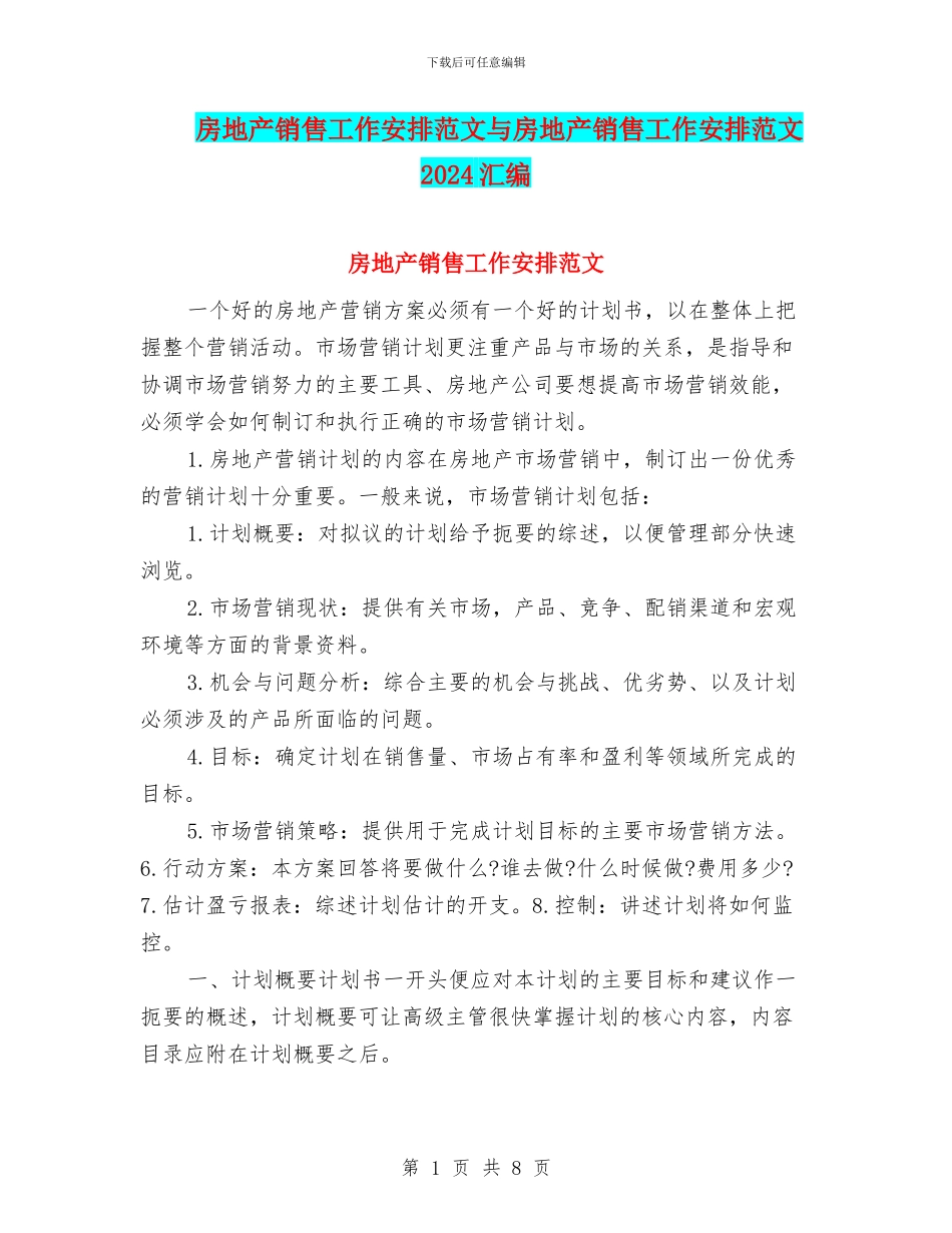 房地产销售工作安排范文与房地产销售工作安排范文2024汇编_第1页