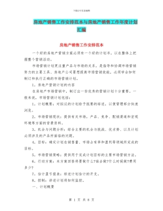 房地产销售工作安排范本与房地产销售工作年度计划汇编