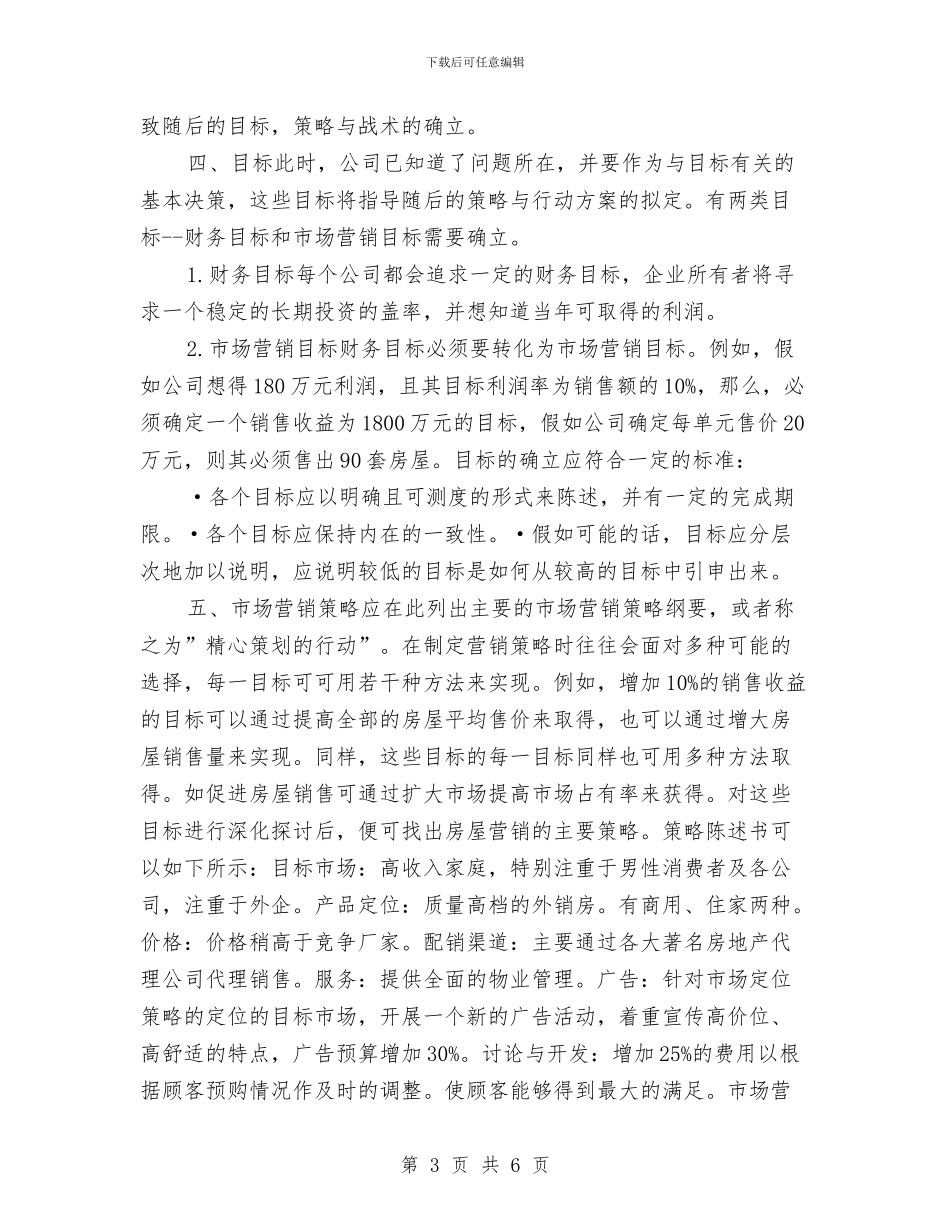 房地产销售工作年度计划与房地产销售工作规划汇编_第3页