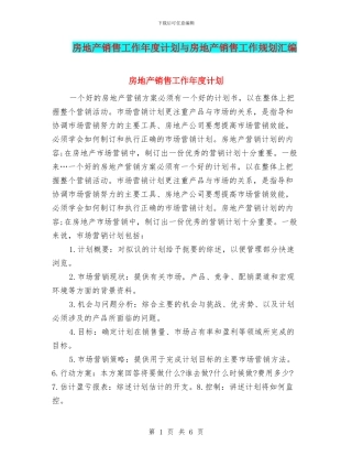 房地产销售工作年度计划与房地产销售工作规划汇编