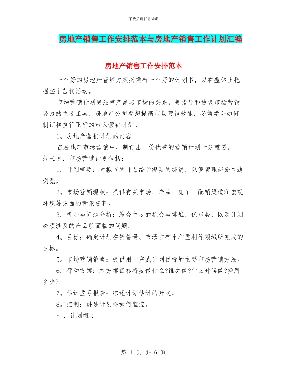房地产销售工作安排范本与房地产销售工作计划汇编_第1页