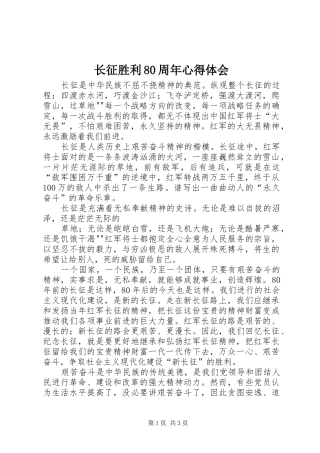 长征胜利80周年心得体会