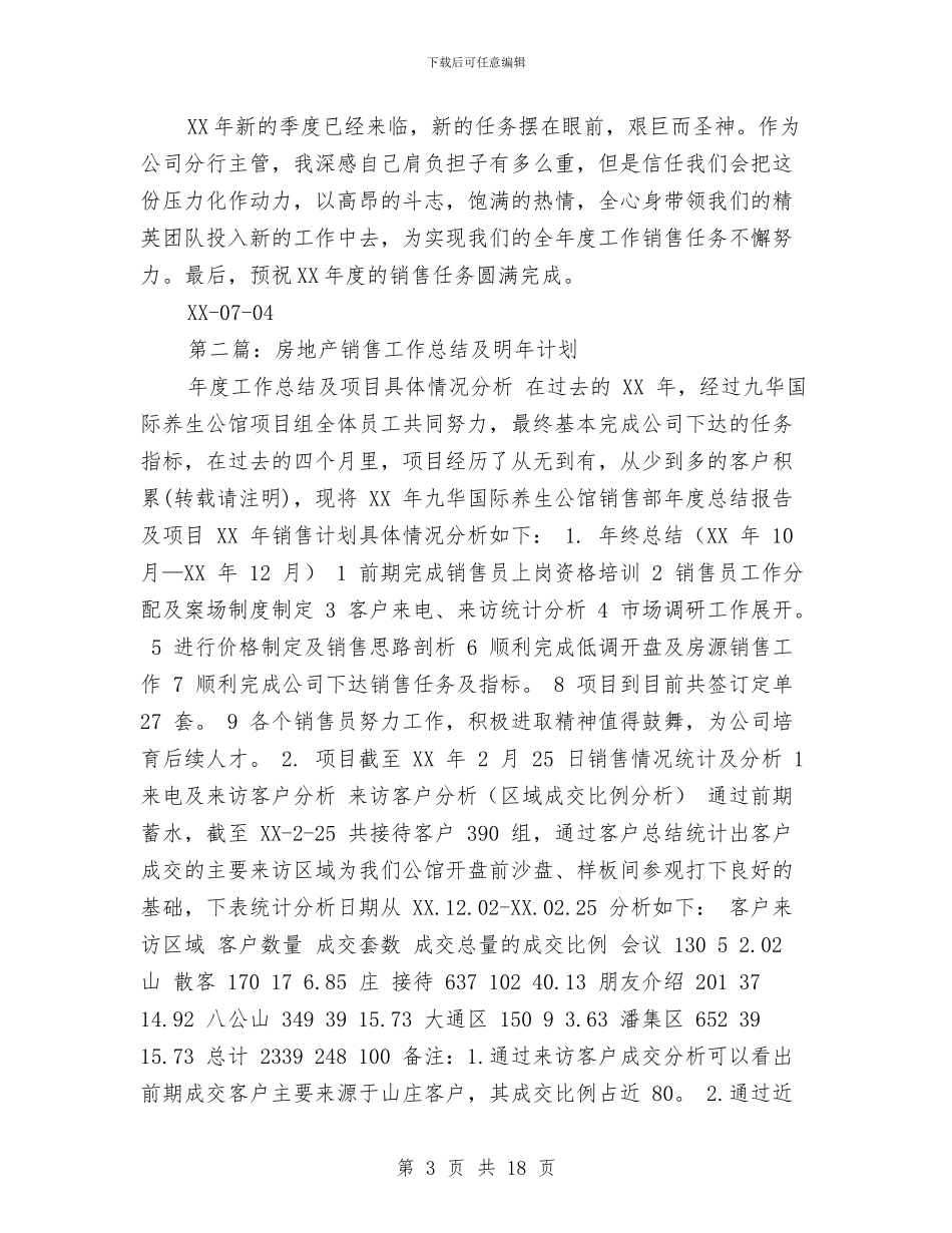 房地产销售工作总结与计划与房地产销售工作总结和之后的计划汇编_第3页