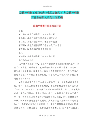 房地产销售工作总结与计划与房地产销售工作总结和之后的计划汇编