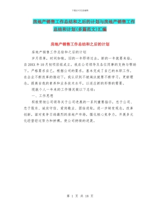 房地产销售工作总结和之后的计划与房地产销售工作总结和计划汇编