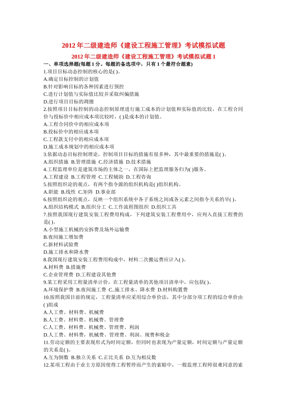 X年二级建造师《建设工程施工管理》考试模拟试题1_第1页