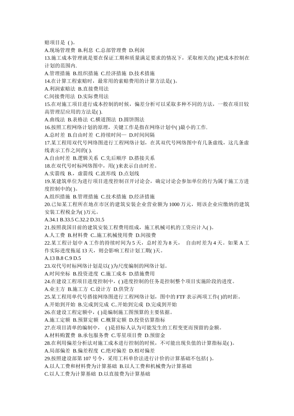 X年二级建造师《建设工程施工管理》考试模拟试题1_第2页