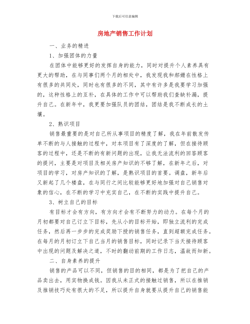 房地产销售工作规划与房地产销售工作计划汇编_第3页