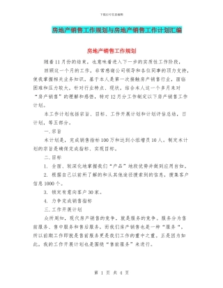 房地产销售工作规划与房地产销售工作计划汇编