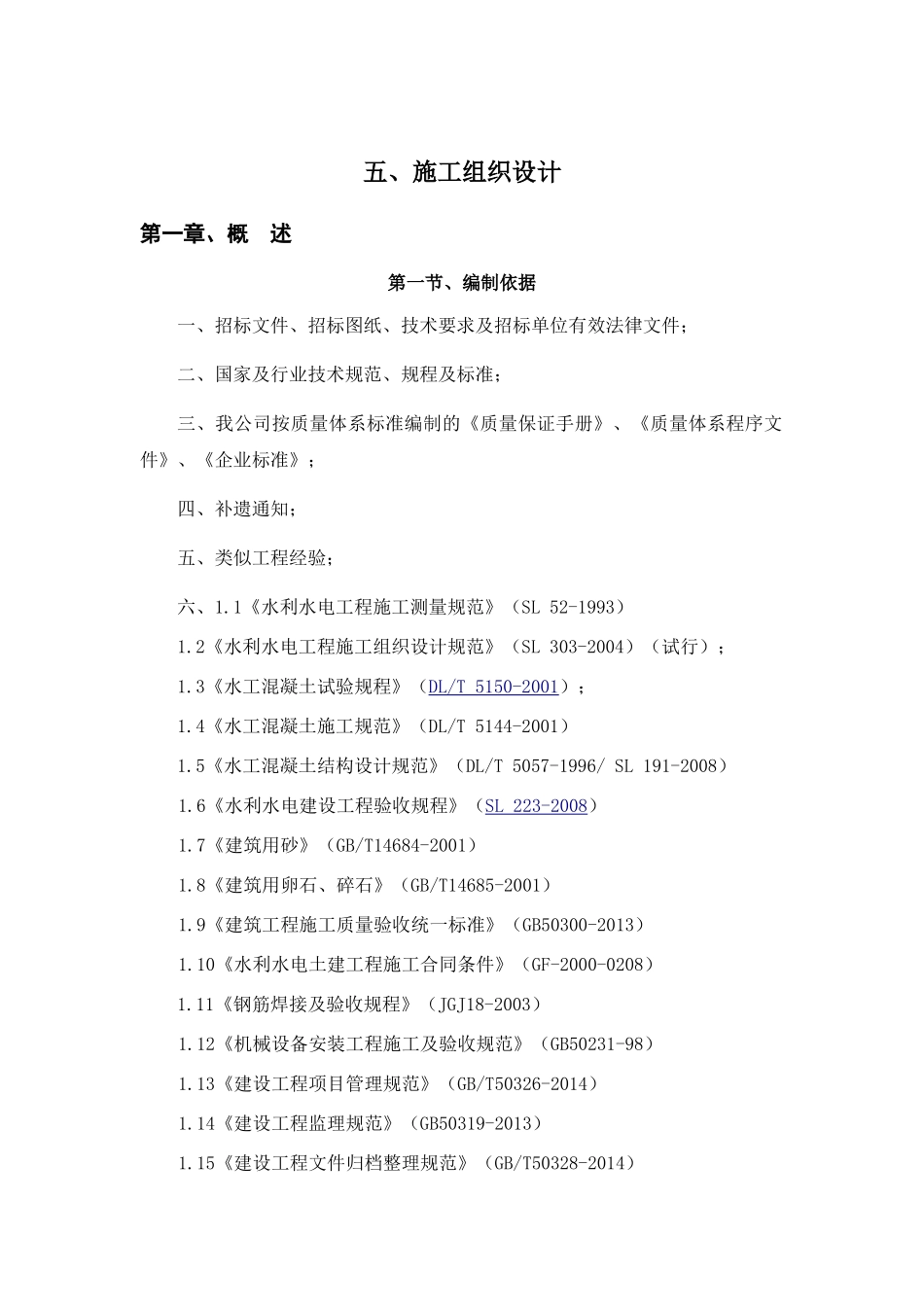 田间工程施工组织设计(DOC73页)_第1页