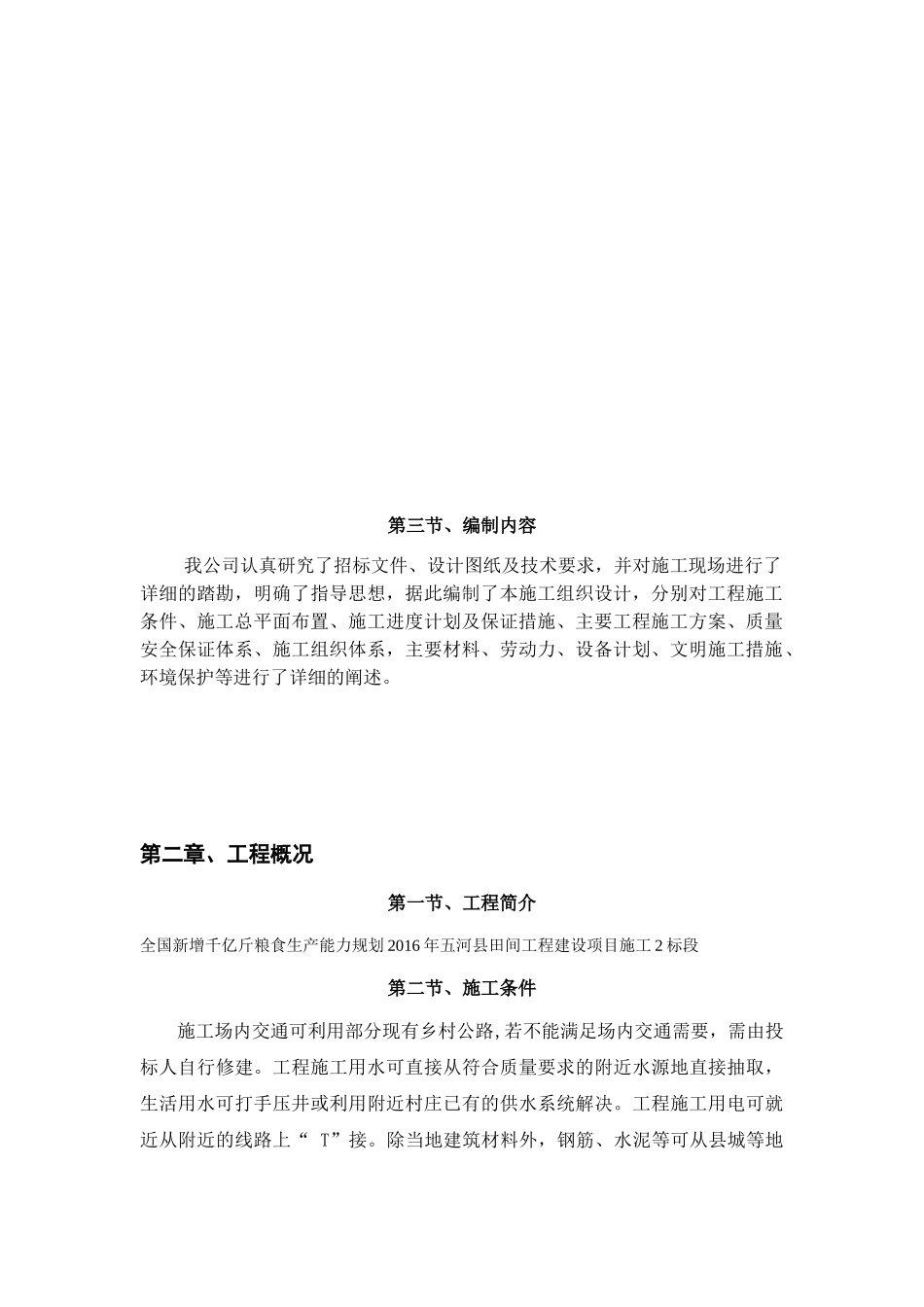田间工程施工组织设计(DOC73页)_第3页