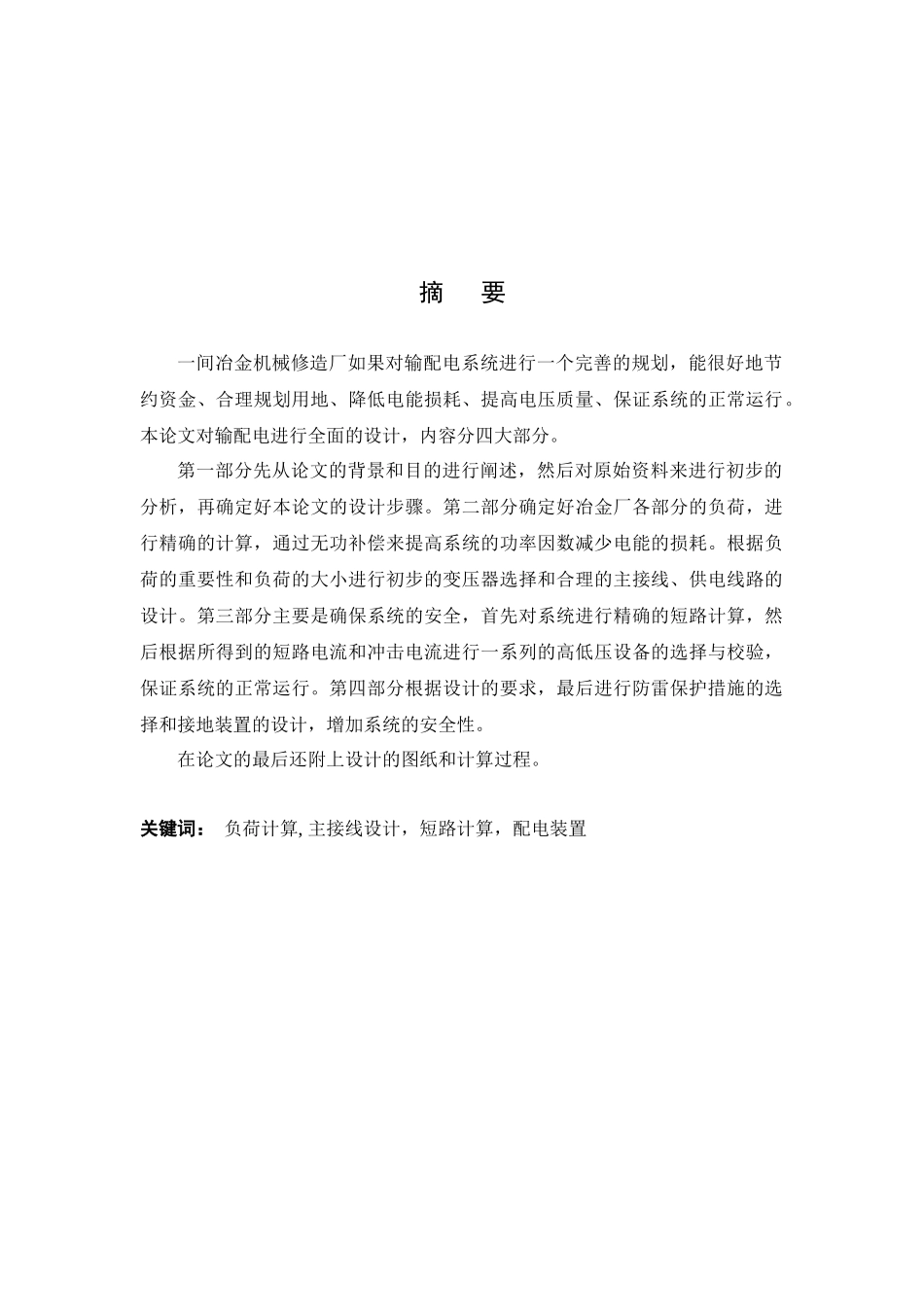 冶金机械修造厂总降压变电所及高压配电系统设计概述_第2页