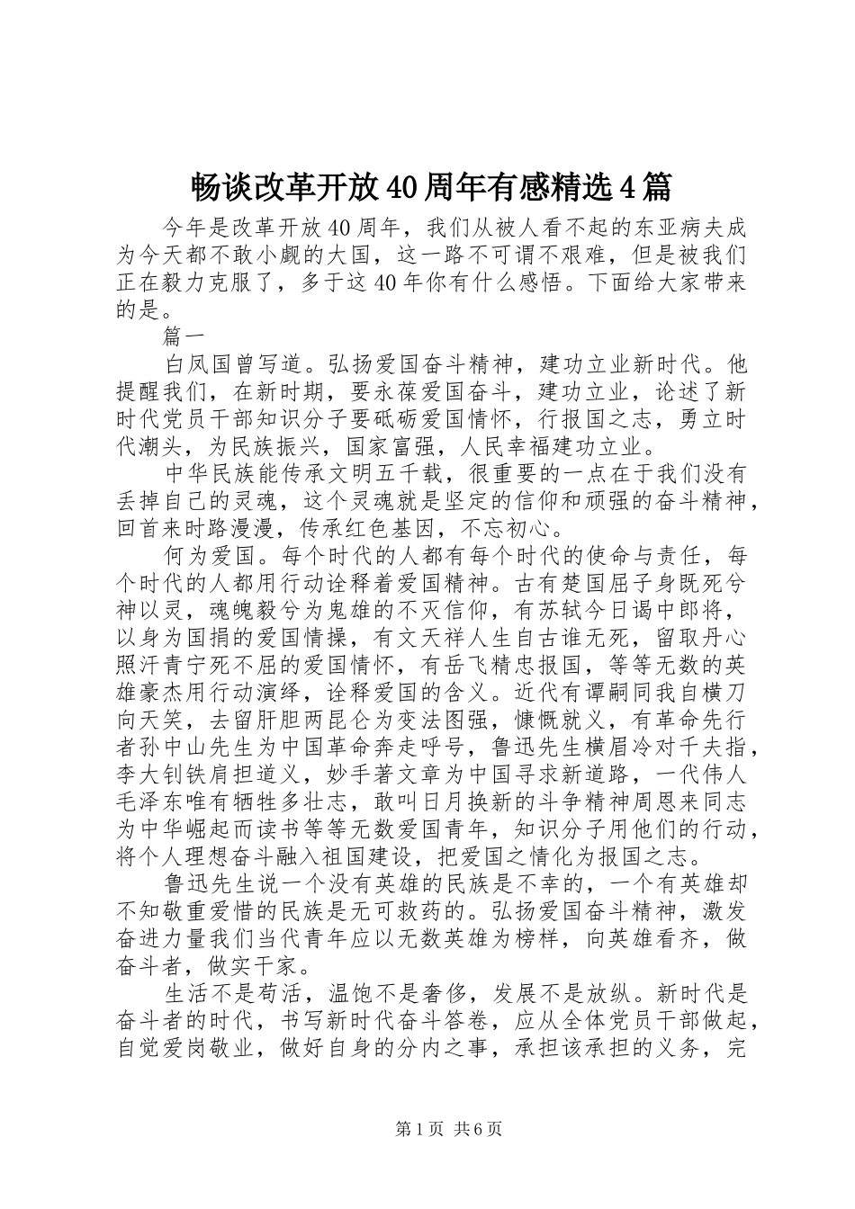 畅谈改革开放40周年有感精选4篇_第1页
