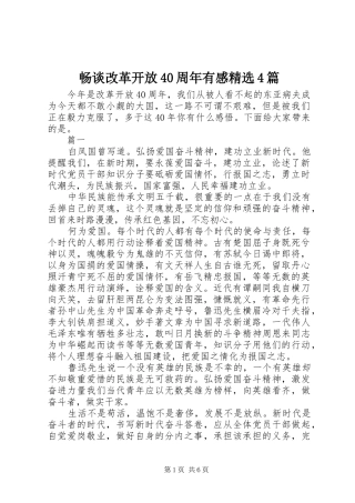 畅谈改革开放40周年有感精选4篇