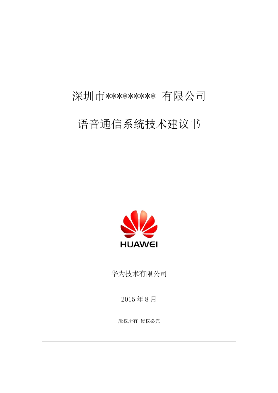 语音通信系统技术建议书_第1页