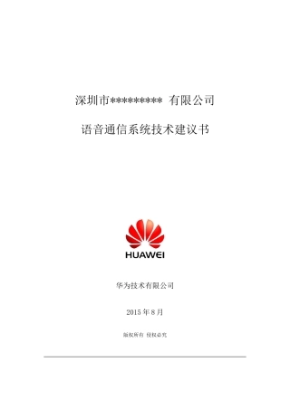 语音通信系统技术建议书