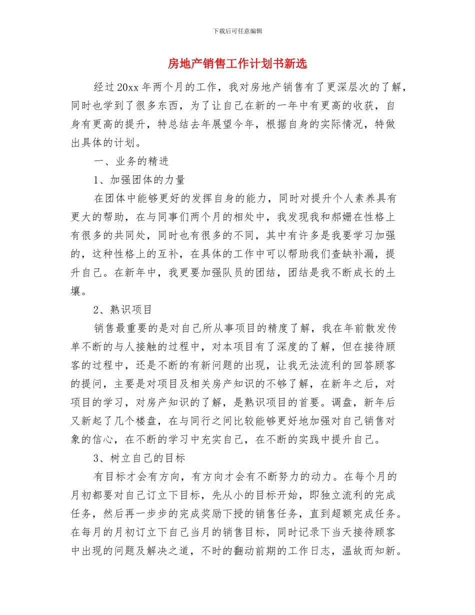 房地产销售工作计划书与房地产销售工作计划书新选汇编_第3页