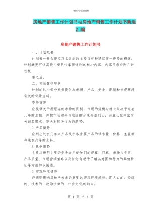 房地产销售工作计划书与房地产销售工作计划书新选汇编