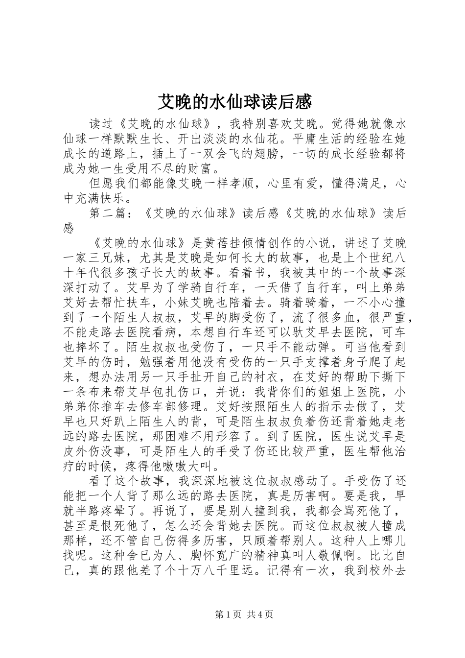 艾晚的水仙球读后感_第1页