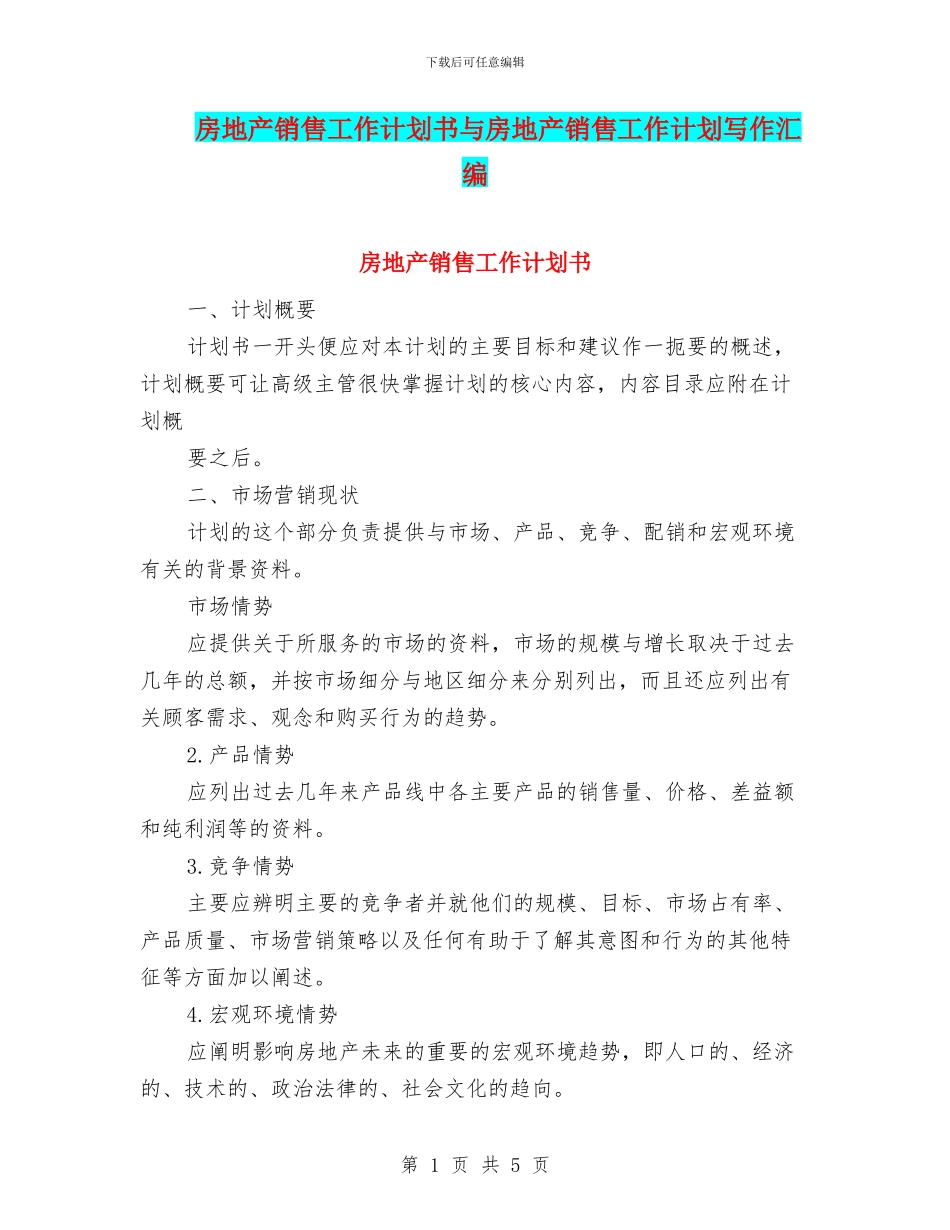 房地产销售工作计划书与房地产销售工作计划写作汇编_第1页